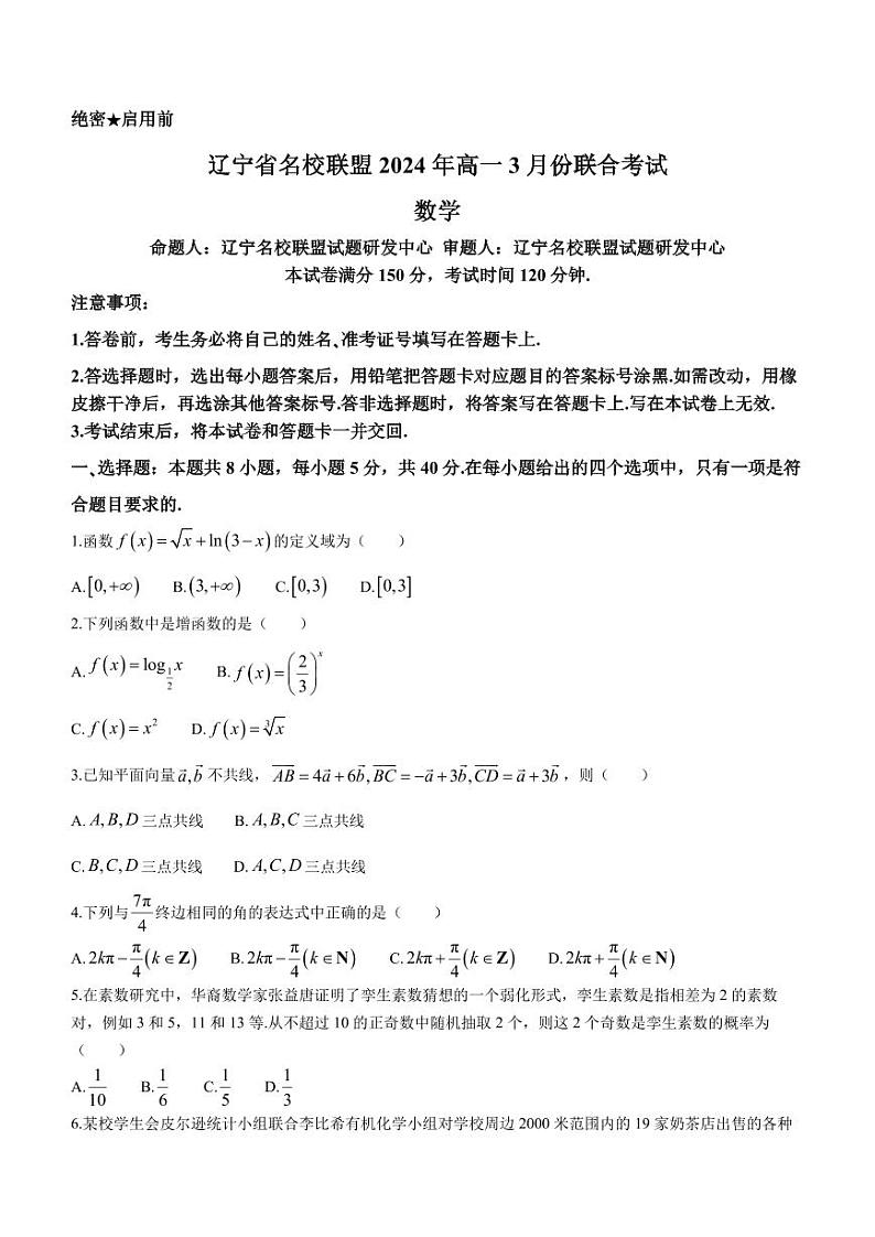 辽宁名校联盟2023-2024学年高一下学期3月联合考试数学试题+答案第1页