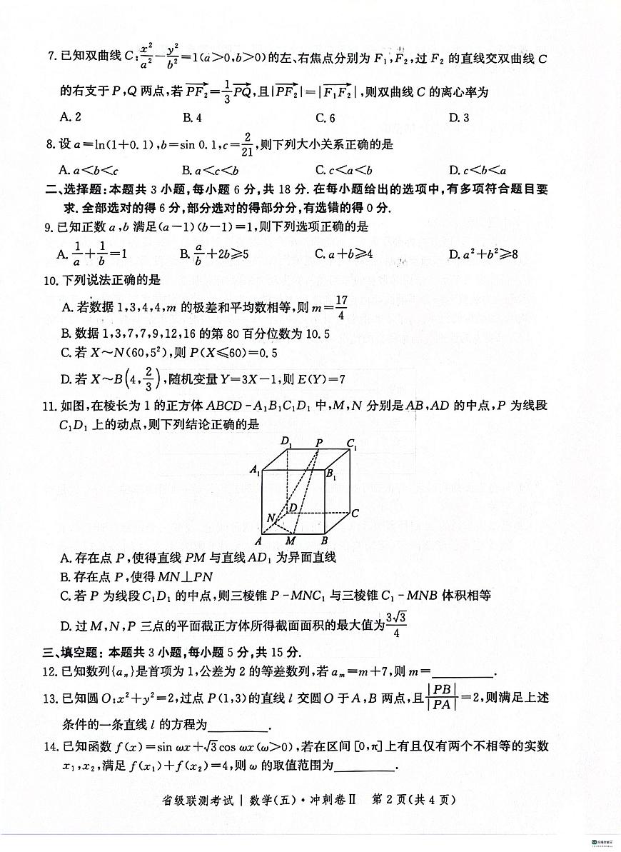 2024届河北高三下学期省级联测考试（3月）数学试题+答案第2页