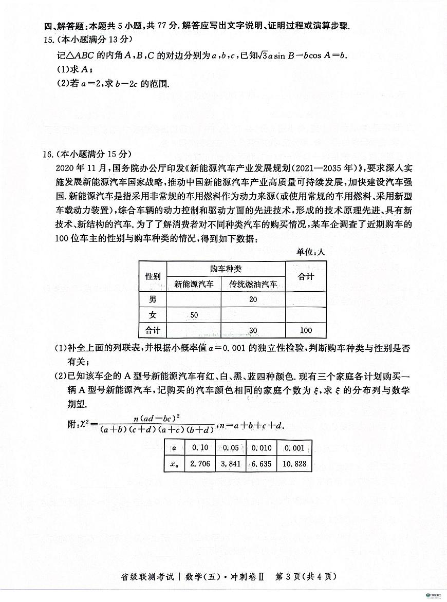 2024届河北高三下学期省级联测考试（3月）数学试题+答案第3页