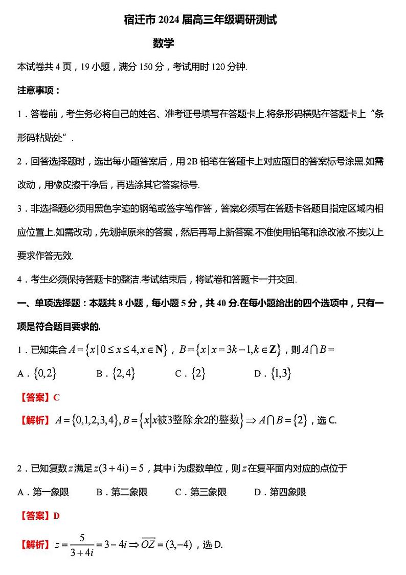 江苏省宿迁市2024年高三年级一模调研测试数学试题（附参考答案）01