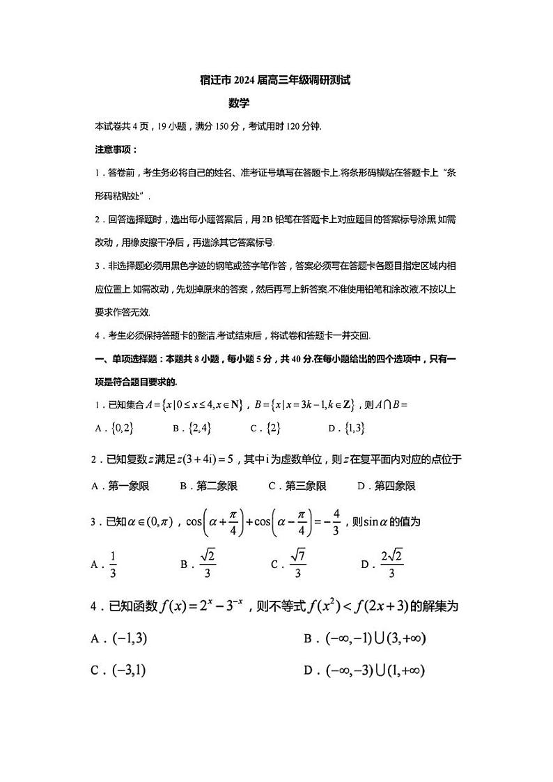 江苏省宿迁市2024年高三年级一模调研测试数学试题（附参考答案）01