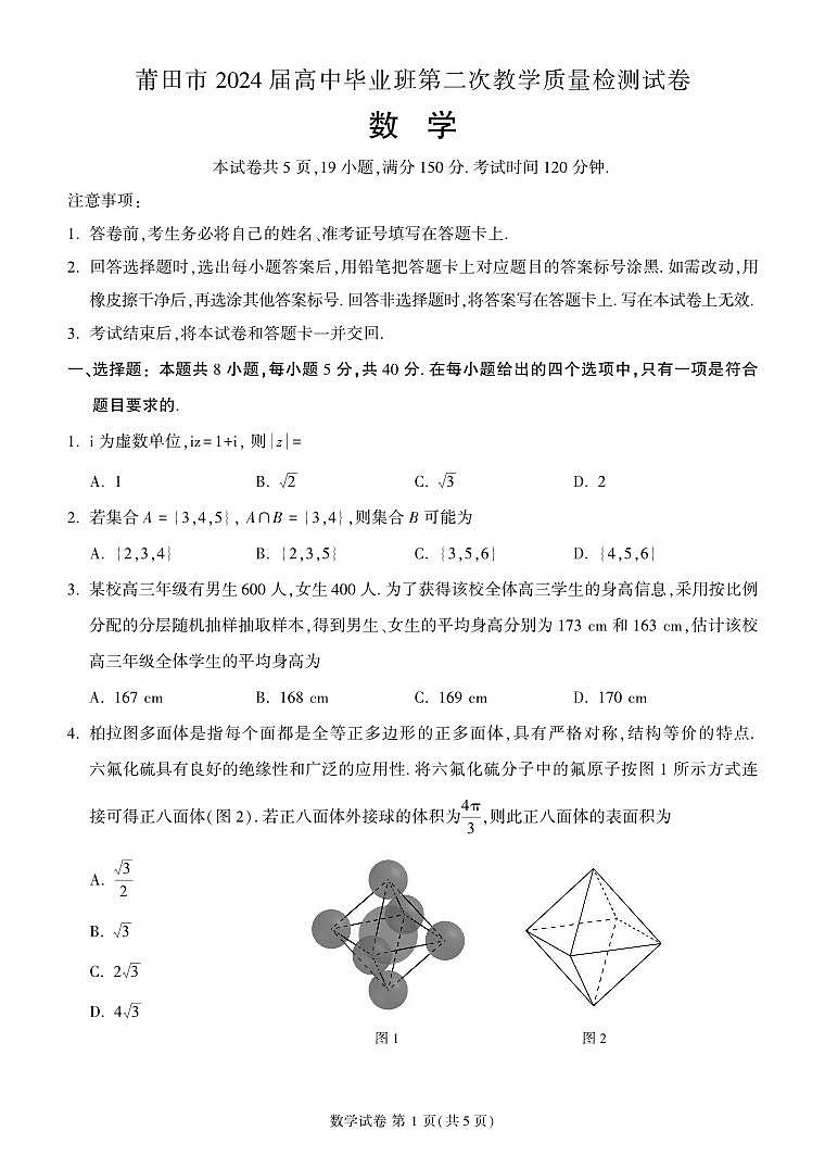 福建省莆田市2024届高三第二次教学质量检测数学试卷及答案第1页