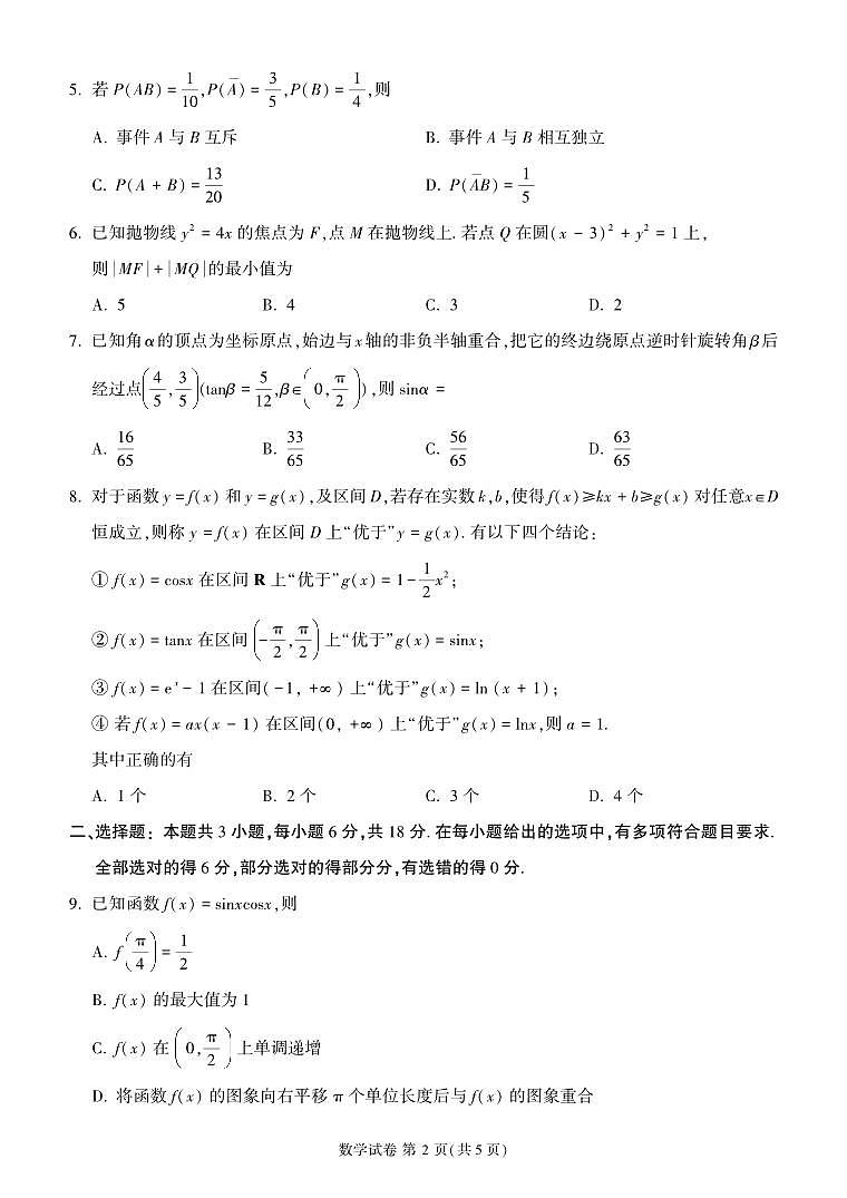 福建省莆田市2024届高三第二次教学质量检测数学试卷及答案第2页