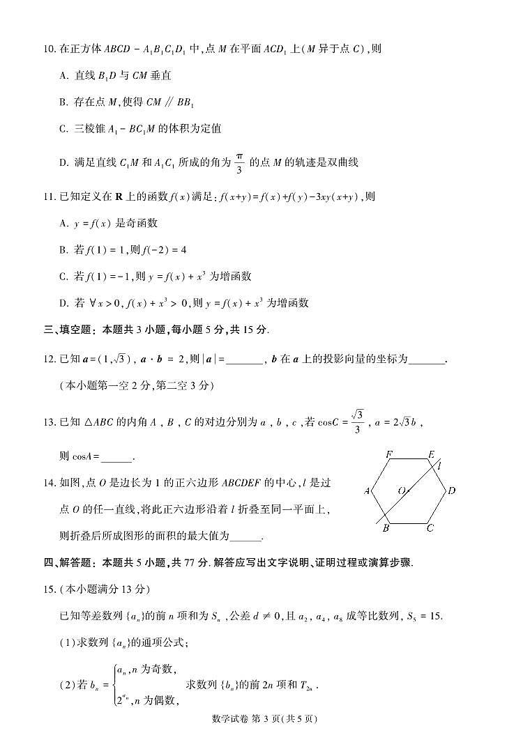 福建省莆田市2024届高三第二次教学质量检测数学试卷及答案第3页