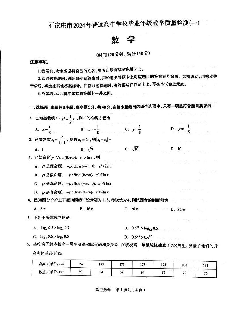 河北省石家庄2024届高三年级一模数学试卷及答案01