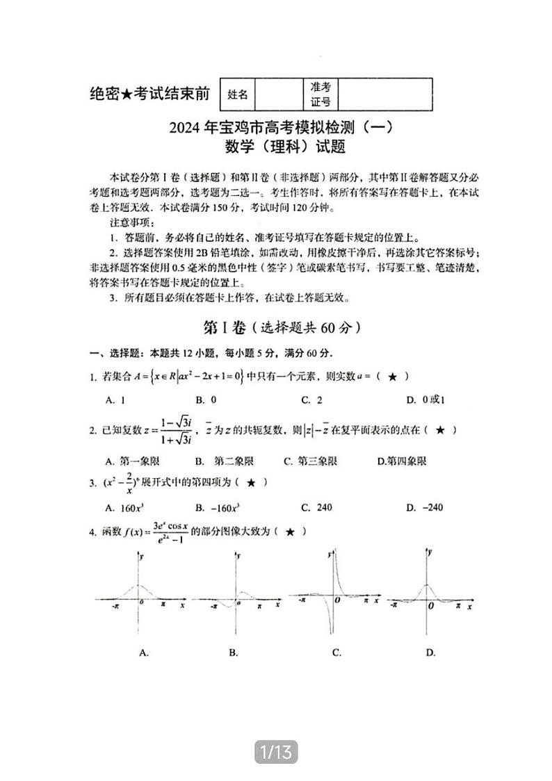 陕西宝鸡2024年1月高三年级一模理科数学试卷及答案第1页