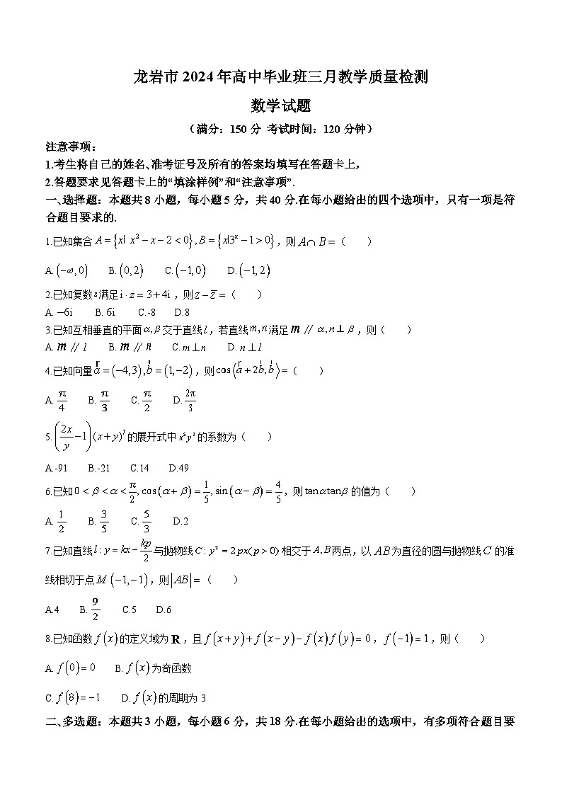 福建省龙岩市2024届高中毕业班三月质量检测数学试卷第1页