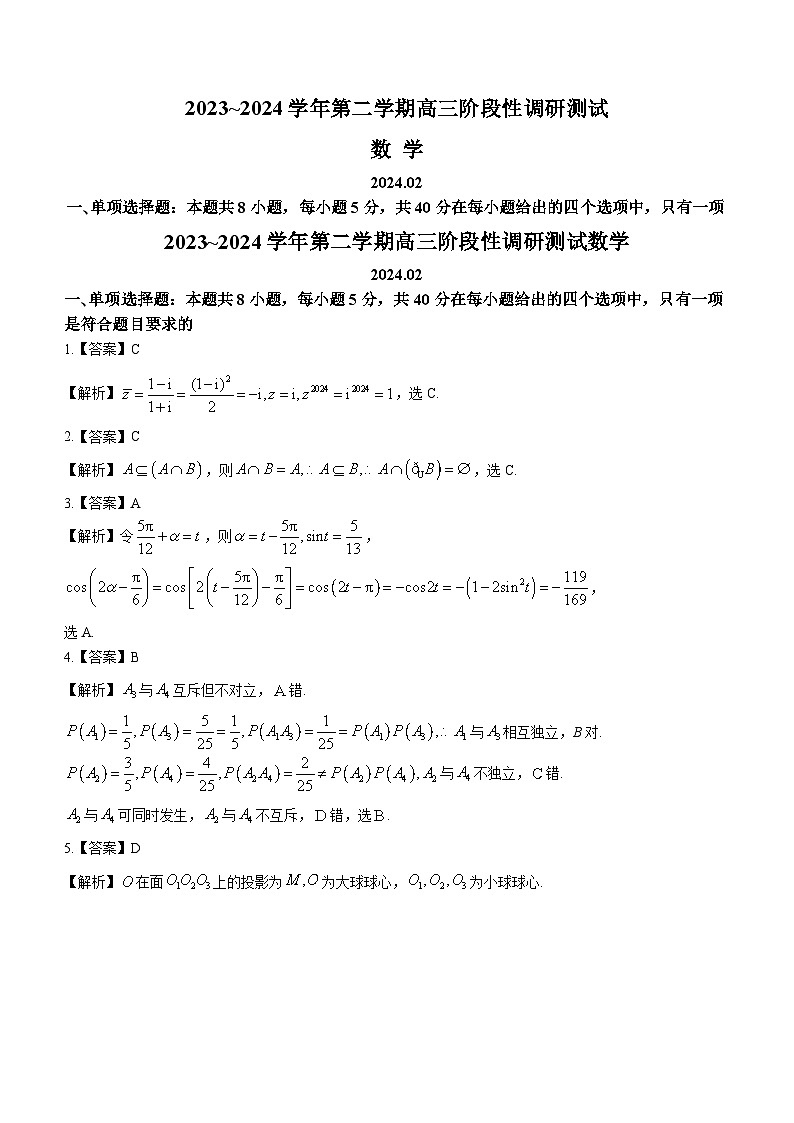 2024南通如皋高三下学期2月适应性考试（一）数学含解析01