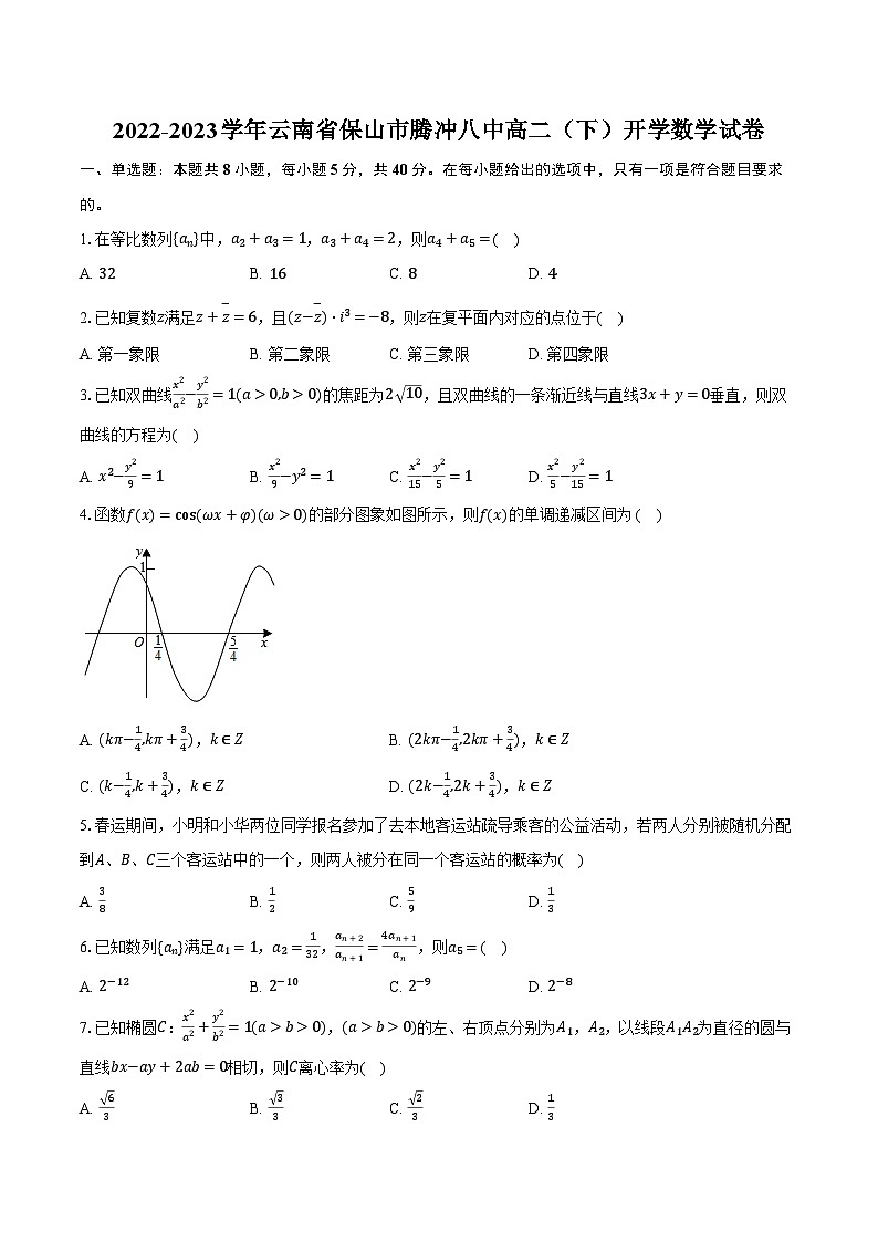 2022-2023学年云南省保山市腾冲八中高二（下）开学数学试卷（含解析）第1页
