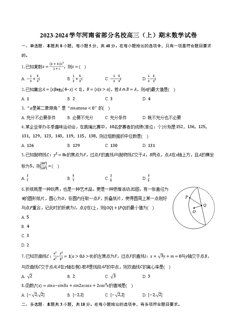 2023-2024学年河南省部分名校高三（上）期末数学试卷（含解析）01