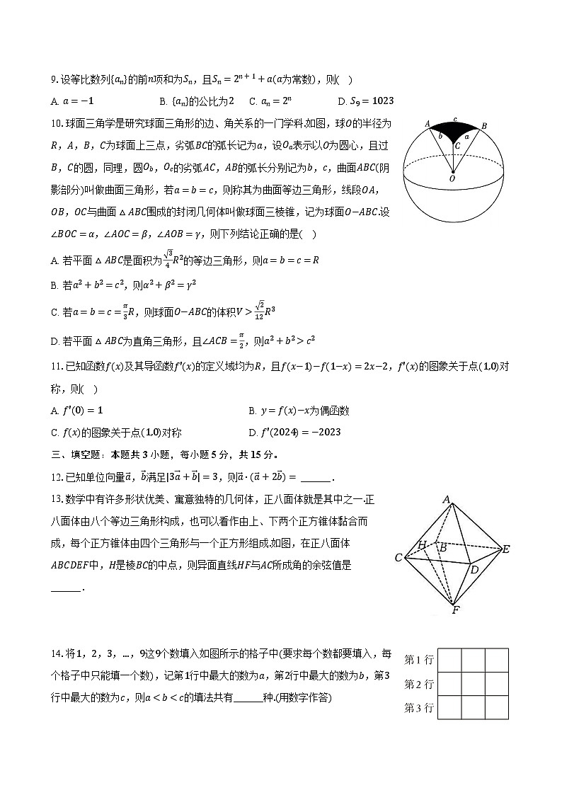2023-2024学年河南省部分名校高三（上）期末数学试卷（含解析）02