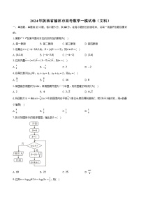 2024年陕西省榆林市高考数学一模试卷（文科）（含解析）