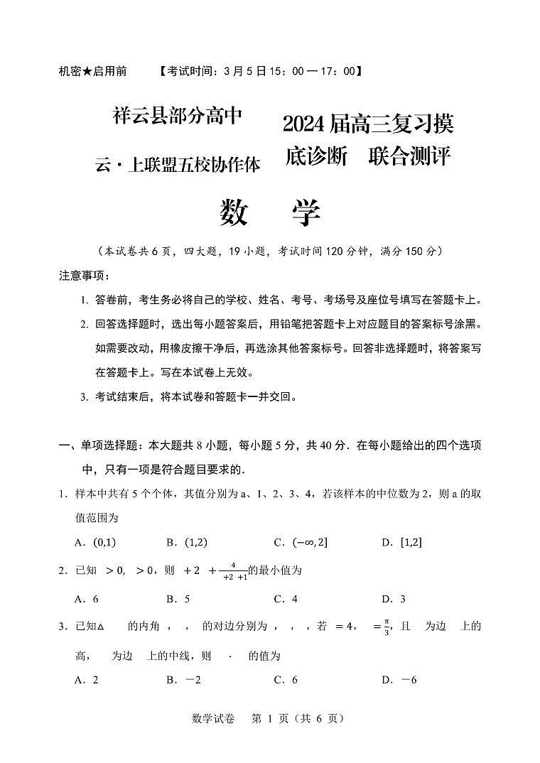 云南省大理州祥云县部分高中（云·上联盟五校协作体）2024届高三下学期复习摸底诊断联合测评数学试题第1页