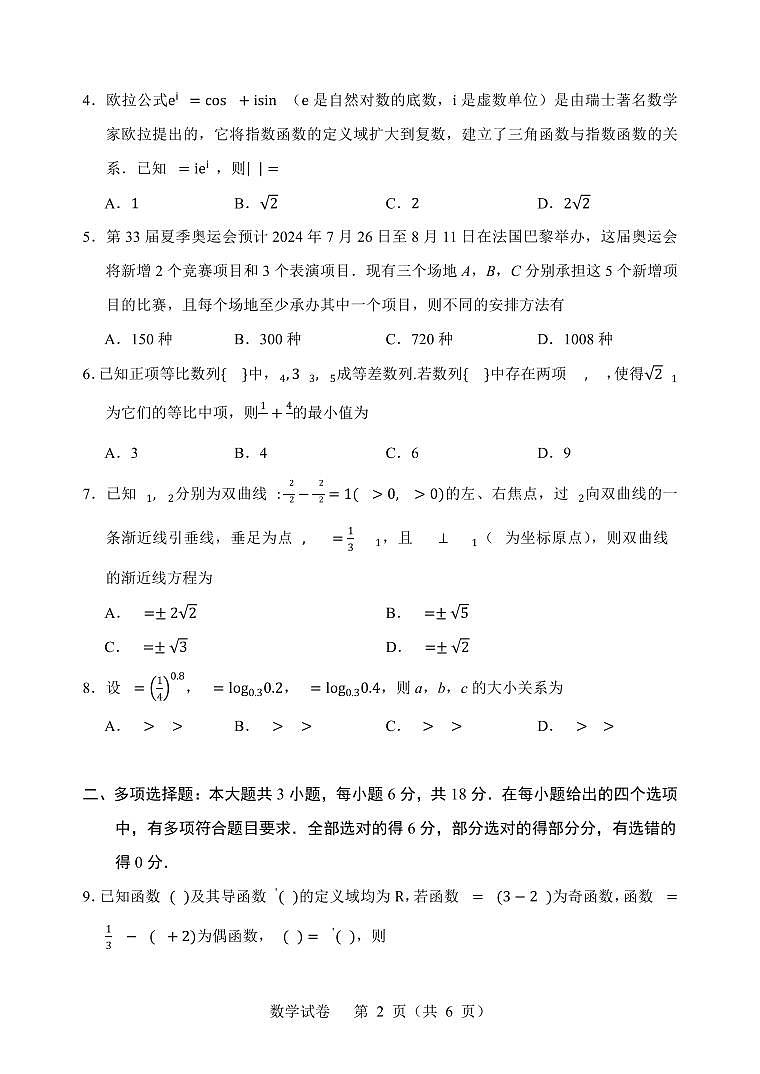 云南省大理州祥云县部分高中（云·上联盟五校协作体）2024届高三下学期复习摸底诊断联合测评数学试题第2页