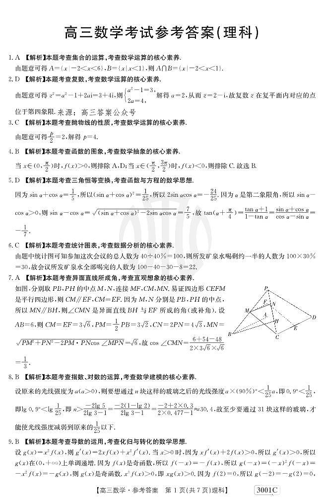 金太阳3001C--2023-2024高三上学期 1月理科数学试题及答案01