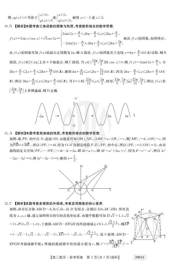 金太阳3001C--2023-2024高三上学期 1月理科数学试题及答案02