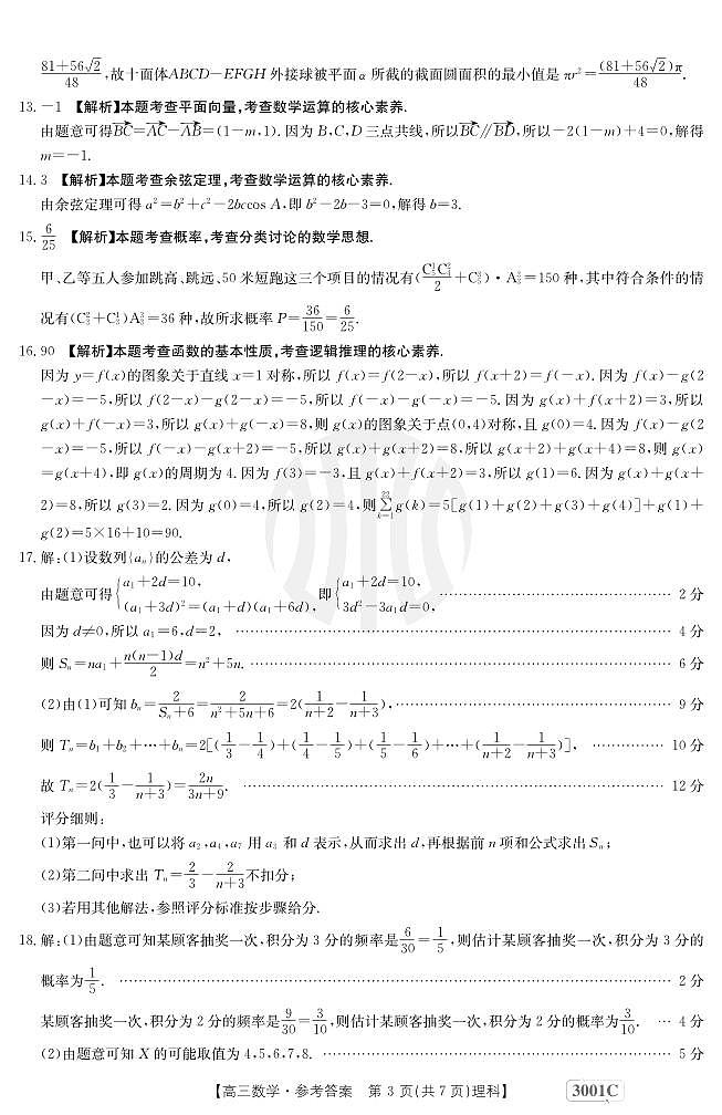金太阳3001C--2023-2024高三上学期 1月理科数学试题及答案03