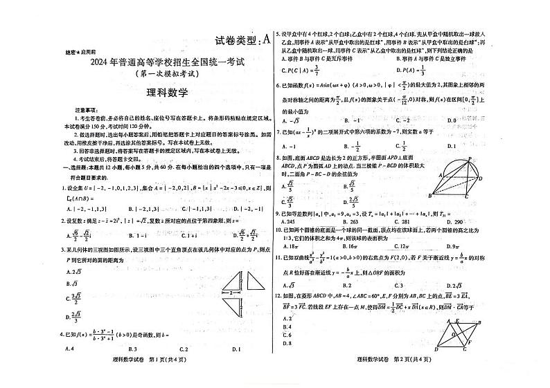 2024届内蒙古自治区包头市高三下学期一模数学（理）试题第1页