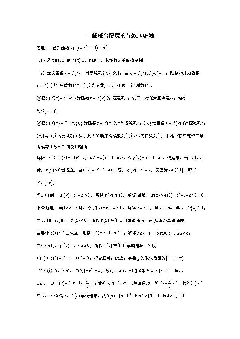 备考2024新高考新题型高三数学--17分的导数压轴题可能长这个样子第1页