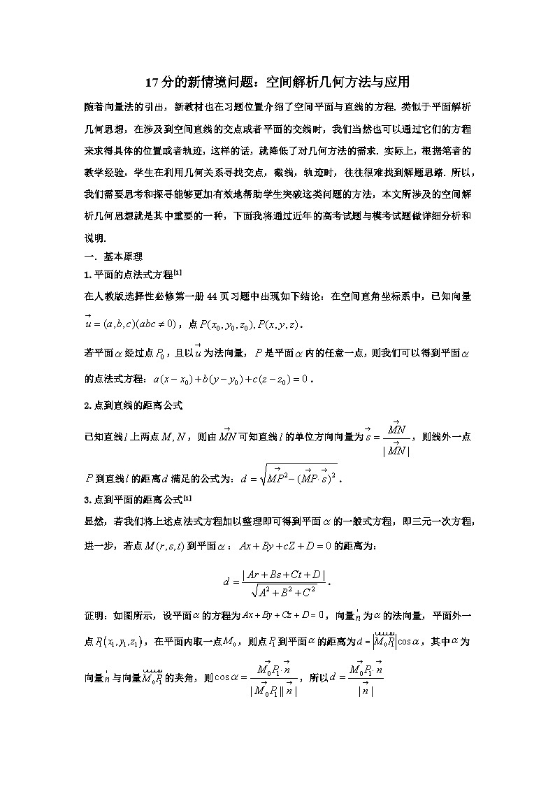 备考2024新高考新题型高三数学--空间解析几何与应用第1页