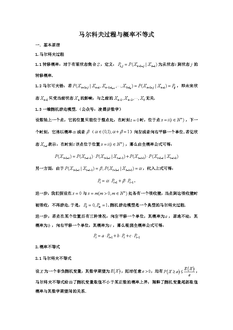 备考2024新高考新题型高三数学--马尔科夫链与概率不等式01