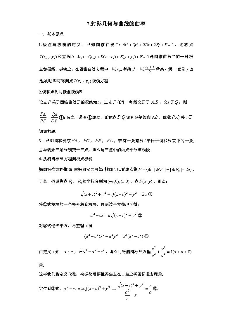 备考2024新高考新题型高三数学--射影几何与曲线的曲率第1页