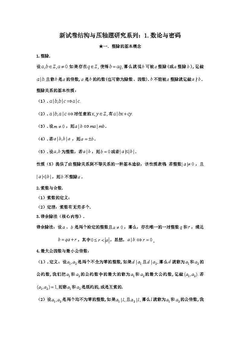 备考2024新高考新题型高三数学--数论与密码学01