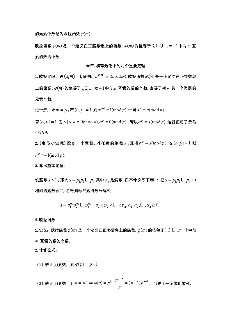 备考2024新高考新题型高三数学--数论与密码学03