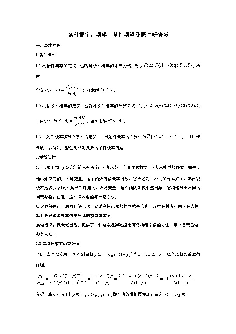 备考2024新高考新题型高三数学--条件概率，期望，条件期望及概率新情境第1页
