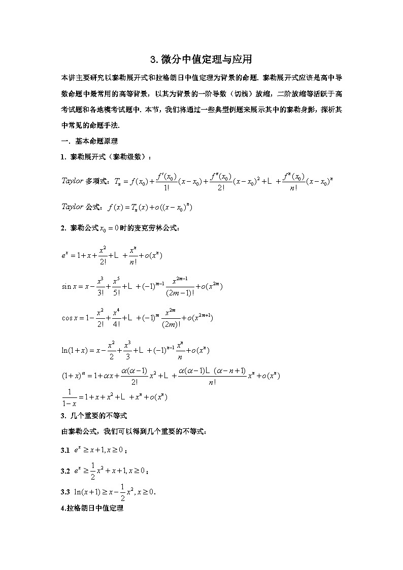 备考2024新高考新题型高三数学--微分中值定理与应用第1页