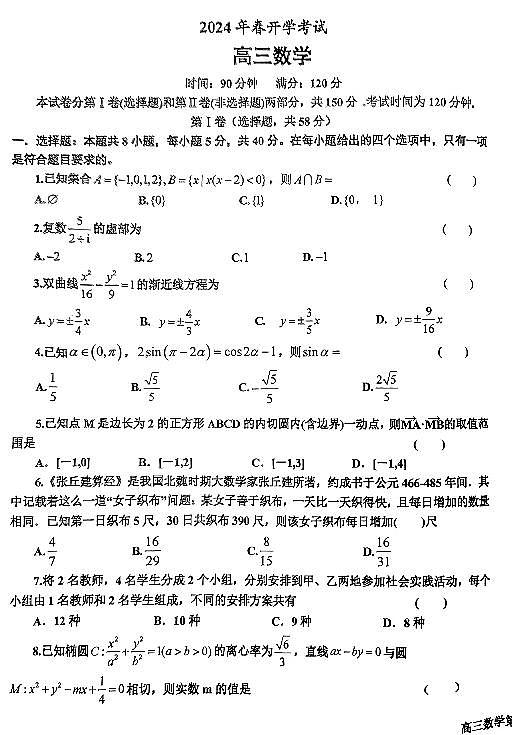 辽宁省辽东南协作体2023-2024学年高三下学期开学考试  数学试题及答案01