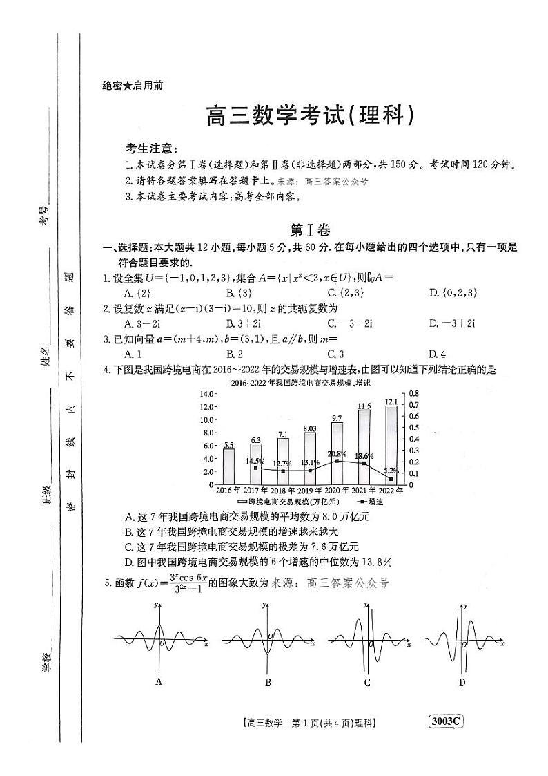 2024年1月金太阳3003高三上学期理科数学试题及答案01