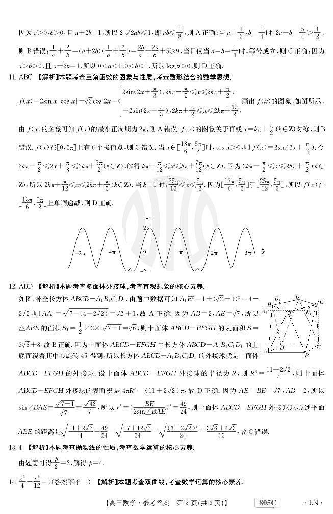2024年1月辽宁金太阳805高三上学期数学试题及答案02