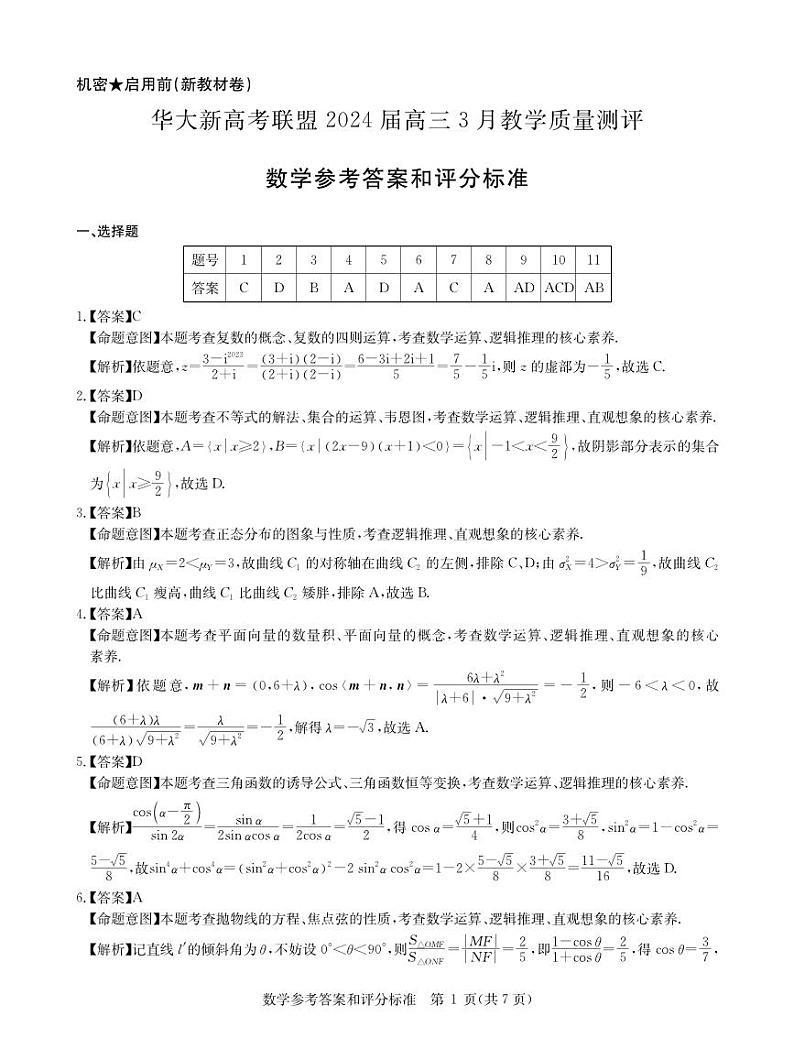 华大新高考联盟2024届高三下学期3月教学质量测评数学试卷答案第1页