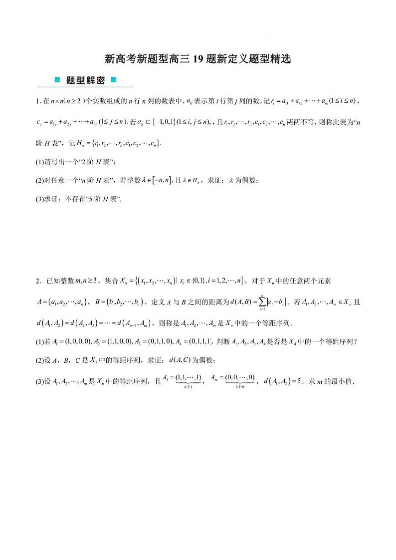 新高考新题型高三19题新定义题型精选第1页