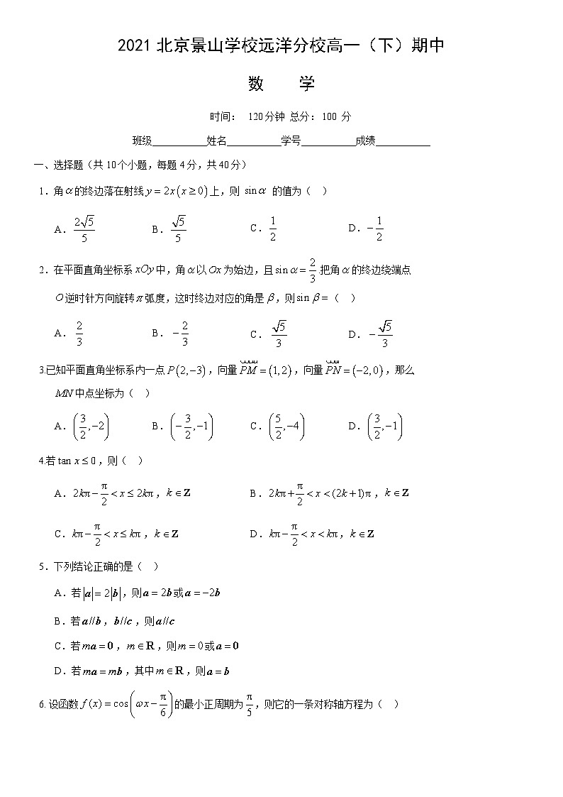 2021北京景山学校远洋分校高一下学期期中数学试卷及答案第1页