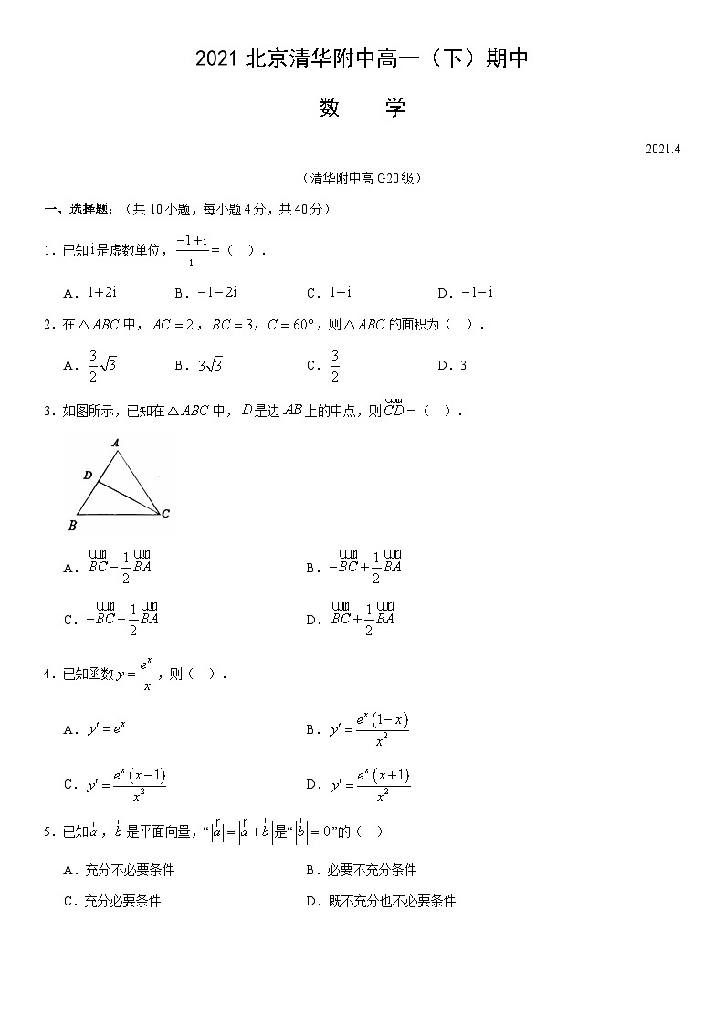 2021北京清华附中高一下学期期中数学试卷及答案01