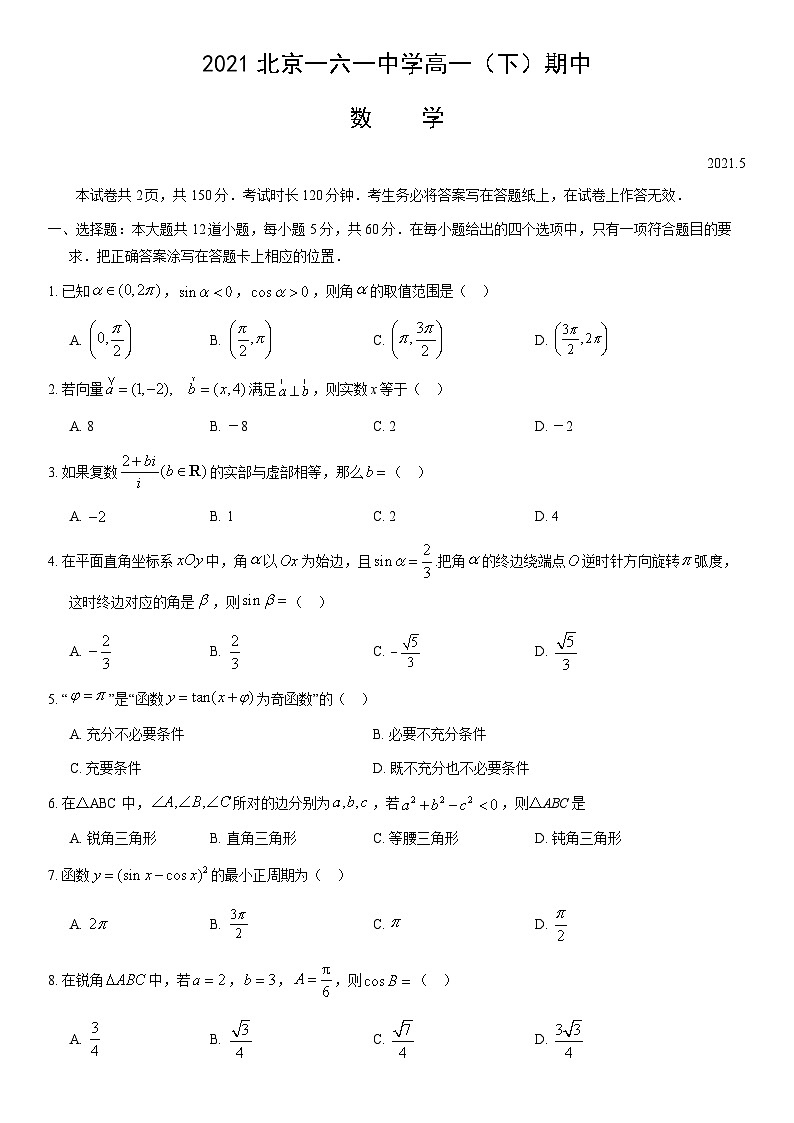 2021北京一六一中学高一下学期期中数学试卷及答案01
