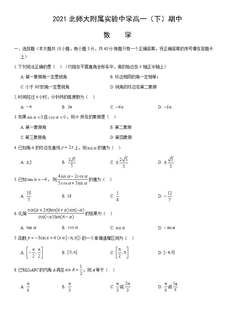 2021北师大附属实验中学高一下学期期中数学试卷及答案第1页