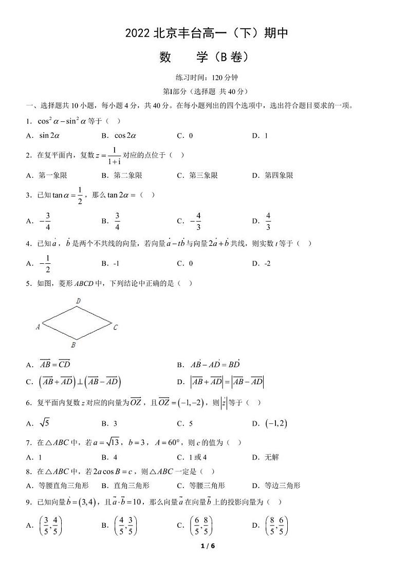 2022北京丰台高一下学期期中数学（B卷）试卷及答案第1页