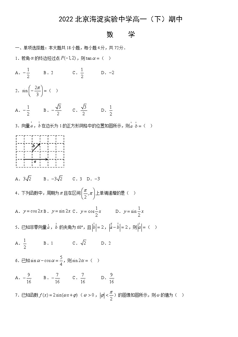 2022北京海淀实验中学高一下学期期中数学试卷01