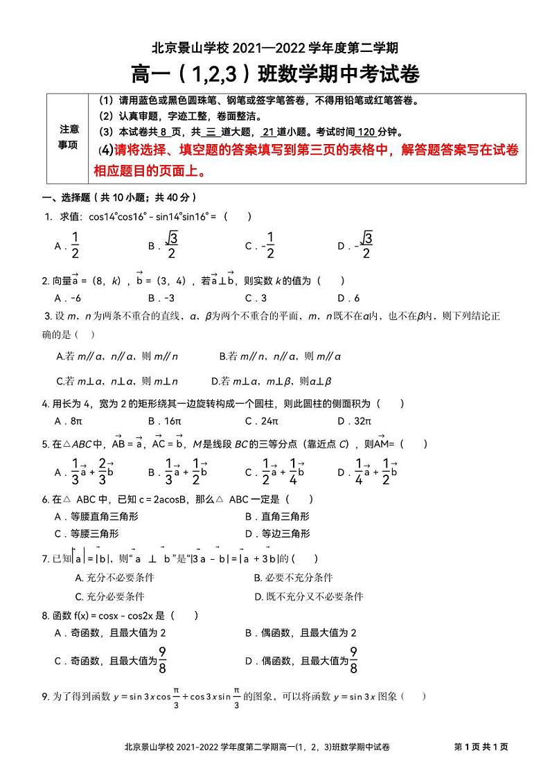 2022北京景山学校高一下学期期中数学试卷01