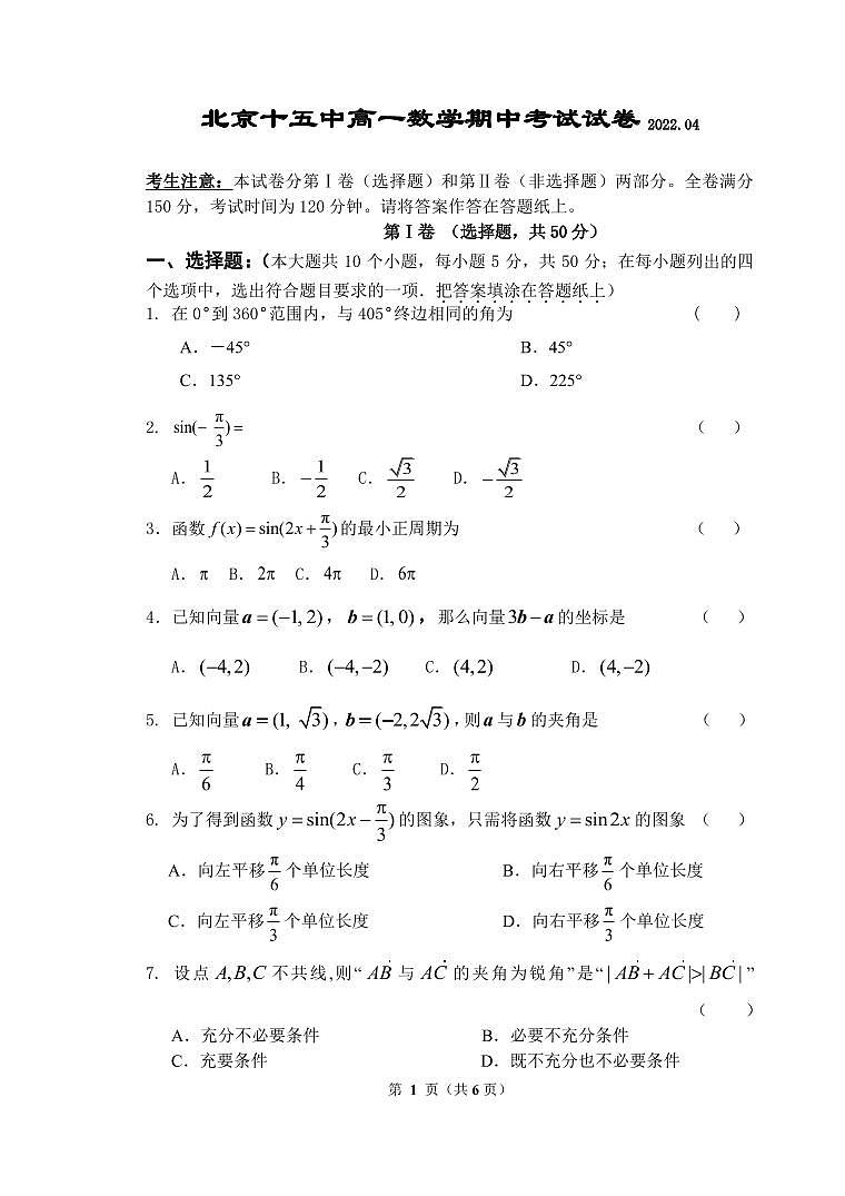 2022北京十五中高一下学期期中数学试卷第1页