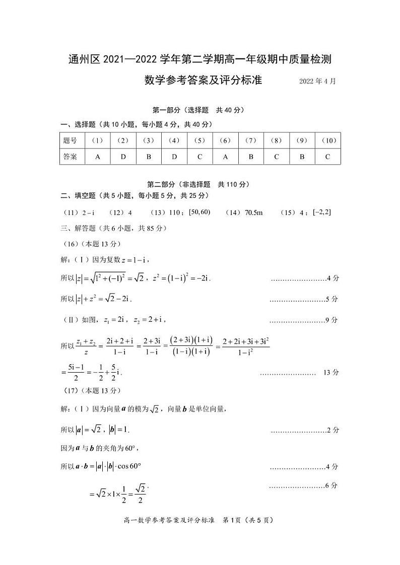 2022北京通州高一下学期期中数学参考答案试卷第1页