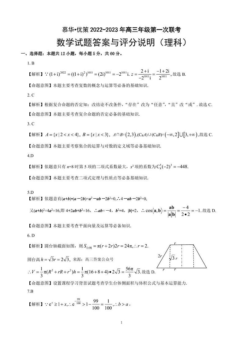 2023-2024慕华·优策高三年级第一次联考理科数学试题及答案01
