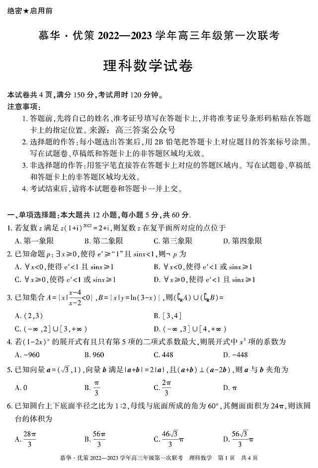 2023-2024慕华·优策高三年级第一次联考理科数学试题及答案01