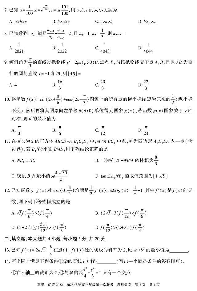 2023-2024慕华·优策高三年级第一次联考理科数学试题及答案02