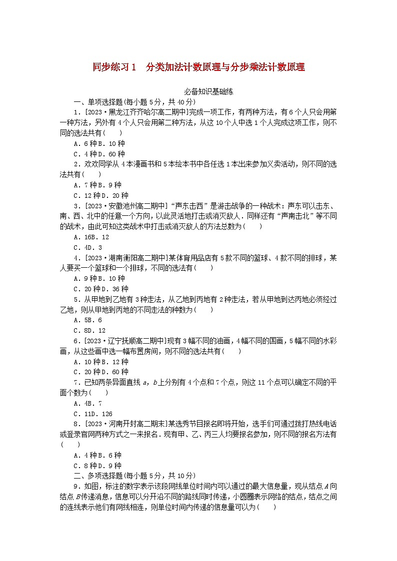 2023版新教材高中数学第六章计数原理6.1分类加法计数原理与分步乘法计数原理同步练习1分类加法计数原理与分步乘法计数原理新人教A版选择性必修第三册01