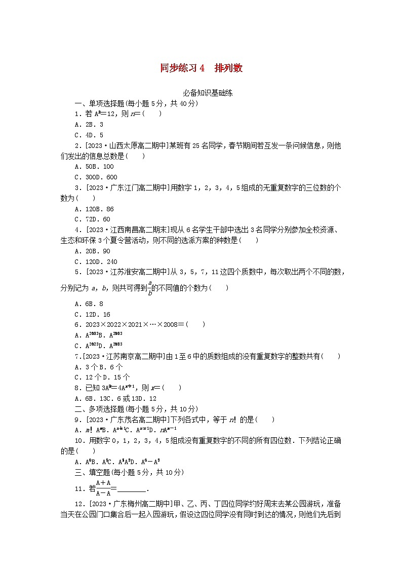 2023版新教材高中数学第六章计数原理6.2排列与组合同步练习4排列数新人教A版选择性必修第三册第1页