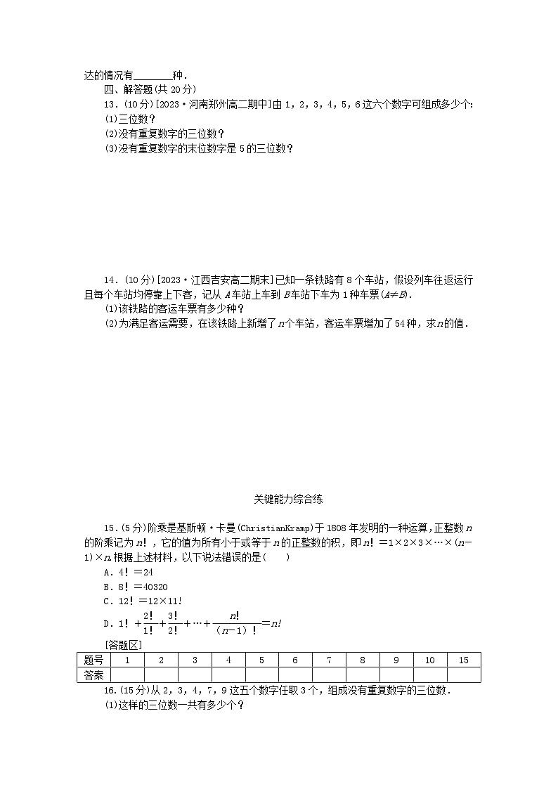 2023版新教材高中数学第六章计数原理6.2排列与组合同步练习4排列数新人教A版选择性必修第三册第2页
